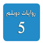 روايات دوبلم 5 아이콘