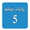 روايات دوبلم 5