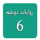روايات دوبلم 6 APK