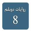 روايات دوبلم 8