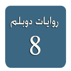 روايات دوبلم 8 아이콘