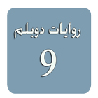 روايات دوبلم 9 아이콘