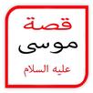 قصة موسى عليه السلام APK
