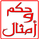 حكم وامثال APK