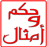 حكم وامثال icône