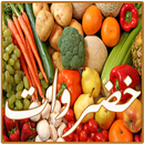 وصفات خضروات APK