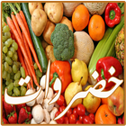 وصفات خضروات icon