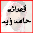 قصائد حامد زيد برو