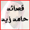 قصائد حامد زيد برو APK