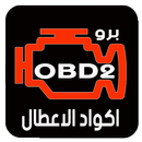اكواد اعطال obd2 برو APK