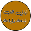 ليالي الف ليلة وليلة