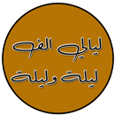 ليالي الف ليلة وليلة APK