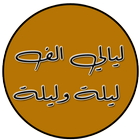 ليالي الف ليلة وليلة icon