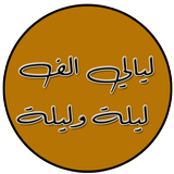 ليالي الف ليلة وليلة icon
