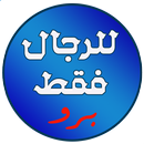 للرجال فقط برو-APK