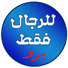 للرجال فقط برو icon