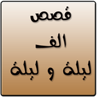 قصص الف ليلية وليلة icon