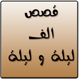 قصص الف ليلية وليلة icon