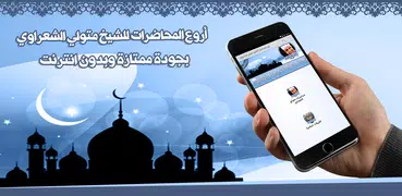 متولي الشعراوي خطب بدون نت