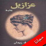 رواية عزازيل