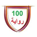 مئة ١٠٠ رواية كاملة APK