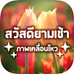 สวัสดีตามวันใหม่ทุกวัน2567