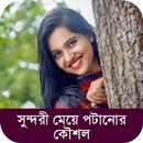 সুন্দরী মেয়ে পটানোর কৌশল - Meye Potanor Tips APK