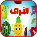 Fruit song in arabic - vedio clib - offline APK