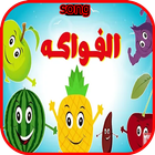 Fruit song in arabic - vedio clib - offline icon
