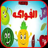 Fruit song in arabic - vedio clib - offline poster