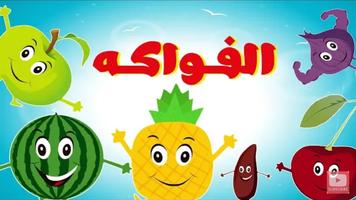 Fruit song in arabic - vedio clib - offline screenshot 1