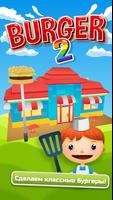 Bamba Burger 2 постер