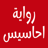 رواية احاسيس