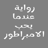 رواية عندما يحب الامبراطور