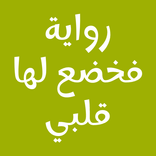 رواية فخضع لها قلبي