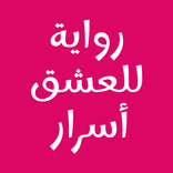 رواية للعشق أسرار