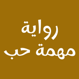 رواية مهمة حب