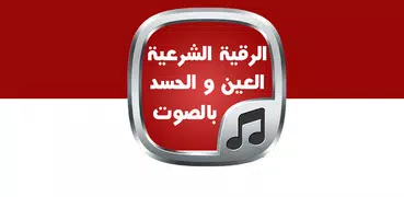 رقية المعيقلي بالصوت - بدون نت