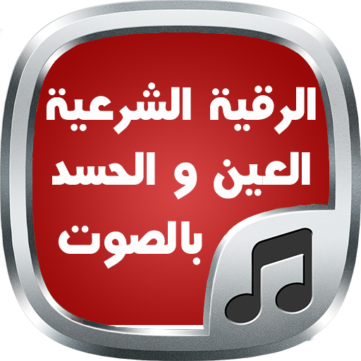 رقية المعيقلي بالصوت - بدون نت