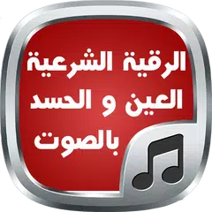 رقية المعيقلي بالصوت - بدون نت APK 下載