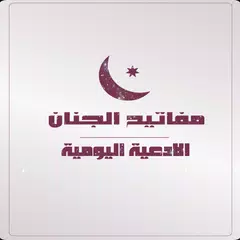 مفاتيح الجنان -الادعية اليومية