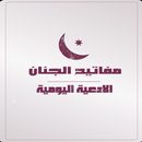مفاتيح الجنان -الادعية اليومية APK