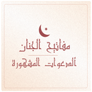 مفاتيح الجنان - الدعوات المشهورة APK