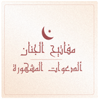 ikon مفاتيح الجنان - الدعوات المشهورة