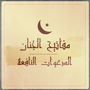 مفاتيح الجنان -الدعوات النافعة APK