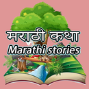 Marathi Stories APK