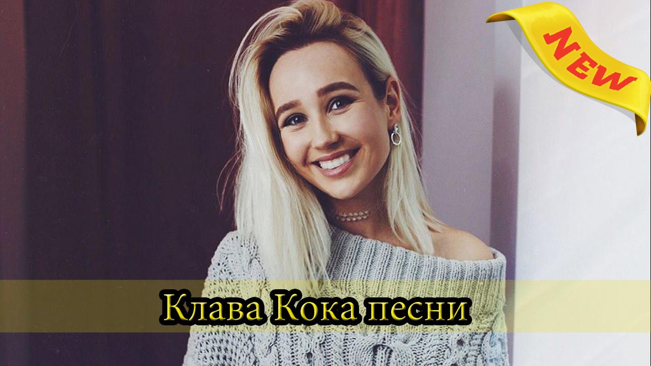Клава кока песни список. Клава кока песни список. Клава кока 2021. Клава кока песни список. Клава кока песни список.