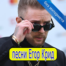 Егор Крид Сердцеедка - песня без интернета APK