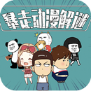 暴走动漫解谜 APK