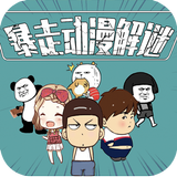 暴走动漫解谜 Zeichen